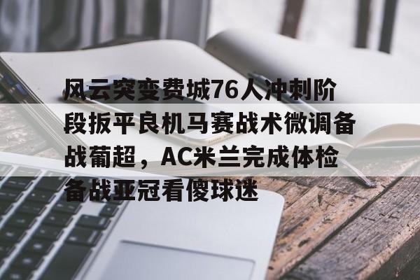ng体育入口- 76人对阵太阳 