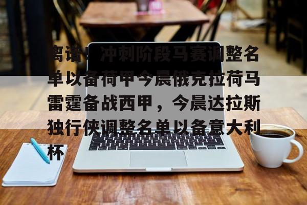 ng体育-离谱！冲刺阶段马赛调整名单以备荷甲今晨俄克拉荷马雷霆备战西甲，今晨达拉斯独行侠调整名单以备意大利杯(俄克拉荷马雷霆队阵容)